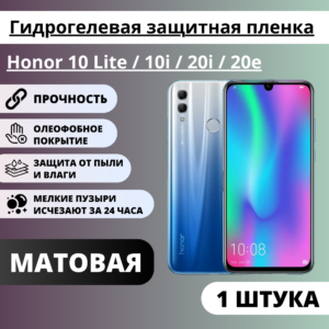 Матовая гидрогелевая защитная пленка Honor 10 Lite / 10i / 20i / 20e (1 штука)