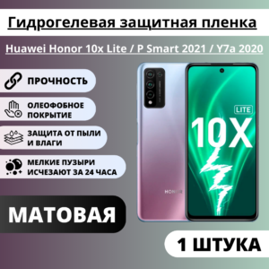 Матовая гидрогелевая защитная пленка Huawei Honor 10x Lite / P Smart 2021 / Y7a 2020 (1 штука)