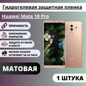 Матовая гидрогелевая защитная пленка Huawei Mate 10 Pro (1 штука)