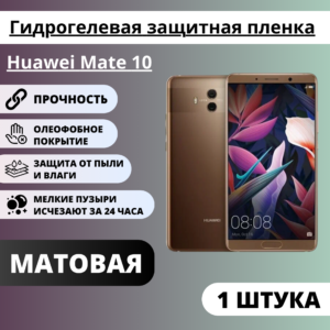 Матовая гидрогелевая защитная пленка Huawei Mate 10 (1 штука)