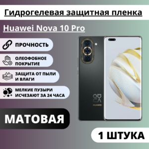 Матовая гидрогелевая защитная пленка Huawei Nova 10 Pro (1 штука)