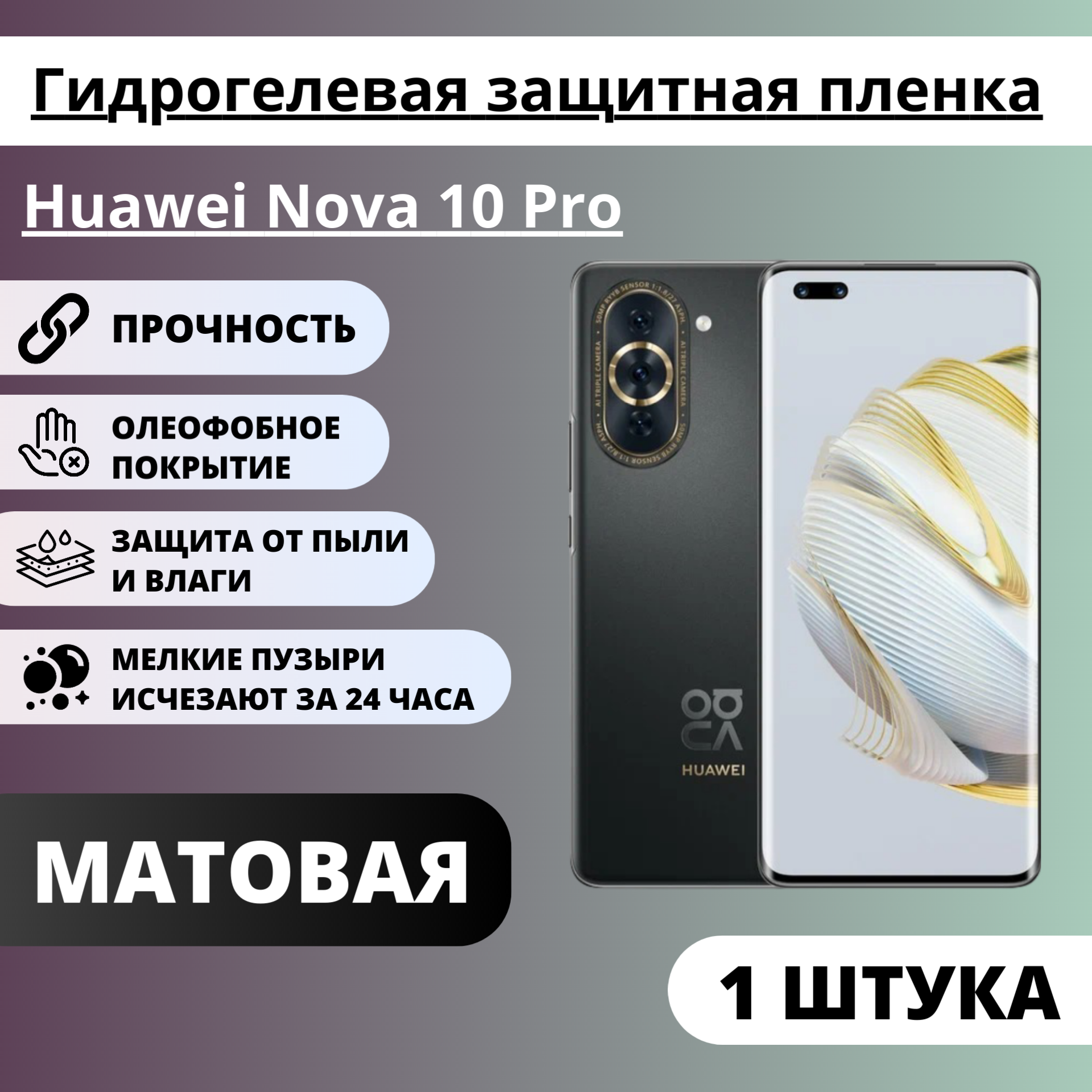 Матовая гидрогелевая защитная пленка Huawei Nova 10 Pro (1 штука)