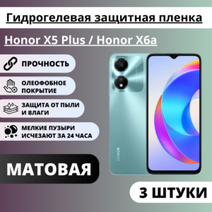 Набор матовых гидрогелевых защитных пленок Honor X5 Plus / Honor X6a (3 штуки)