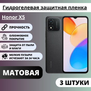 Набор матовых гидрогелевых защитных пленок Honor X5 (3 штуки)