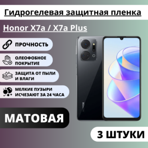 Набор матовых гидрогелевых защитных пленок Honor X7a / X7a Plus (3 штуки)