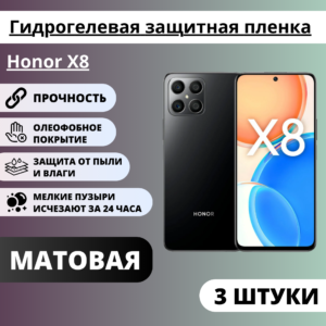 Набор матовых гидрогелевых защитных пленок Honor X8 (3 штуки)