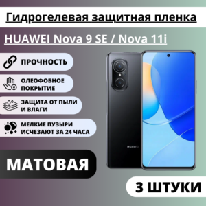 Набор матовых гидрогелевых защитных пленок HUAWEI Nova 9 SE / Nova 11i (3 штуки)