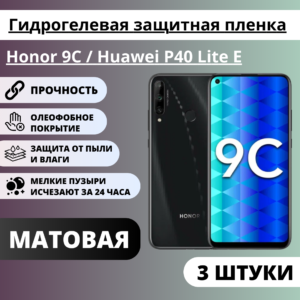Набор матовых гидрогелевых защитных пленок Honor 9C / Huawei P40 Lite E (3 штуки)