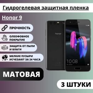 Набор матовых гидрогелевых защитных пленок Honor 9 (3 штуки)