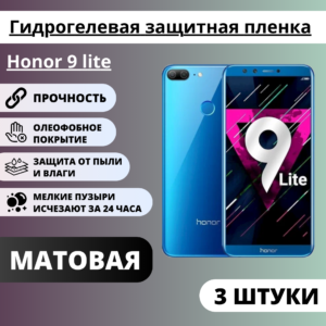 Набор матовых гидрогелевых защитных пленок Honor 9 lite (3 штуки)