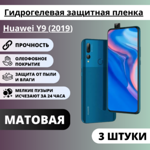 Набор матовых гидрогелевых защитных пленок Huawei Y9 (2019) (3 штуки)