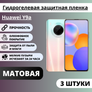 Набор матовых гидрогелевых защитных пленок Huawei Y9a (3 штуки)