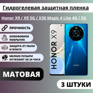 Набор матовых гидрогелевых защитных пленок Honor X9 / X9 5G / X30 Magic 4 Lite 4G / 5G (3 штуки)