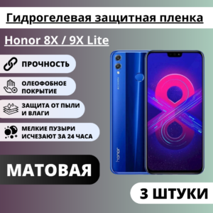 Набор матовых гидрогелевых защитных пленок Honor 8X / 9X Lite (3 штуки)