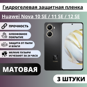 Набор матовых гидрогелевых защитных пленок Huawei Nova 10 SE / 11 SE / 12 SE (3 штуки)
