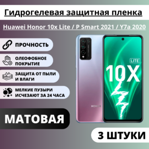 Набор матовых гидрогелевых защитных пленок Huawei Honor 10x Lite / P Smart 2021 / Y7a 2020 (3 штуки)