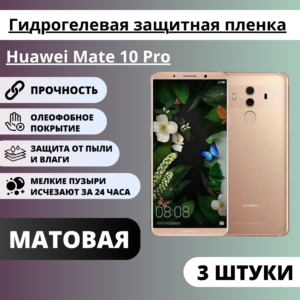 Набор матовых гидрогелевых защитных пленок Huawei Mate 10 Pro (3 штуки)
