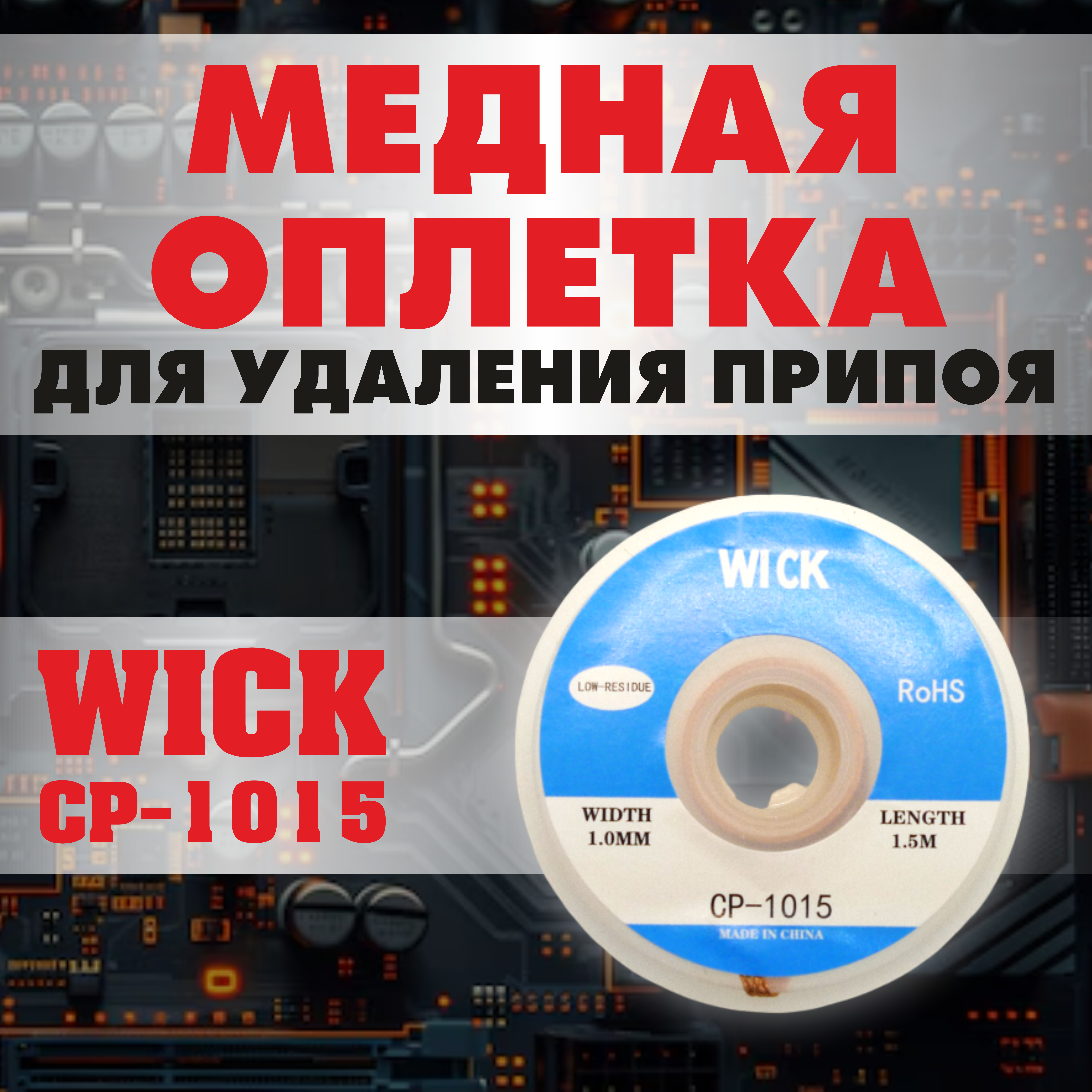 Медная оплетка для пайки WICK CP-1015 1 мм x 1,5 м