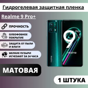 Матовая гидрогелевая защитная пленка Realme 9 Pro+ (1 штука)