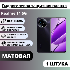 Матовая гидрогелевая защитная пленка Realme 11 5G (1 штука)