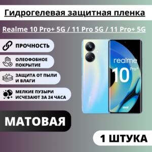 Матовая гидрогелевая защитная пленка Realme 10 Pro+ 5G / 11 Pro 5G / 11 Pro+ 5G (1 штука)