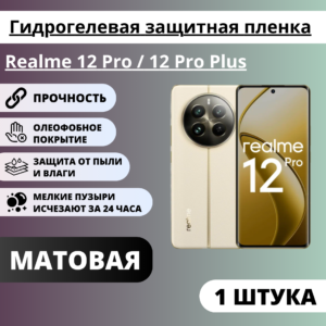 Матовая гидрогелевая защитная пленка Realme 12 Pro / 12 Pro Plus (1 штука)