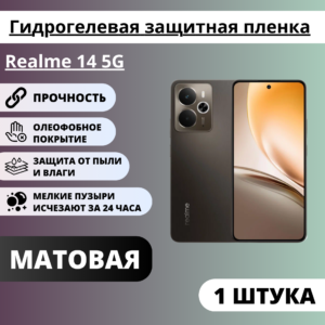 Матовая гидрогелевая защитная пленка Realme 14 5G (1 штука)
