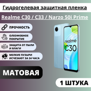 Матовая гидрогелевая защитная пленка Realme C30 / C33 / Narzo 50i Prime (1 штука)