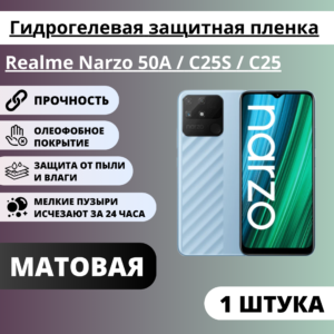 Матовая гидрогелевая защитная пленка Realme Narzo 50A / C25S / C25 (1 штука)