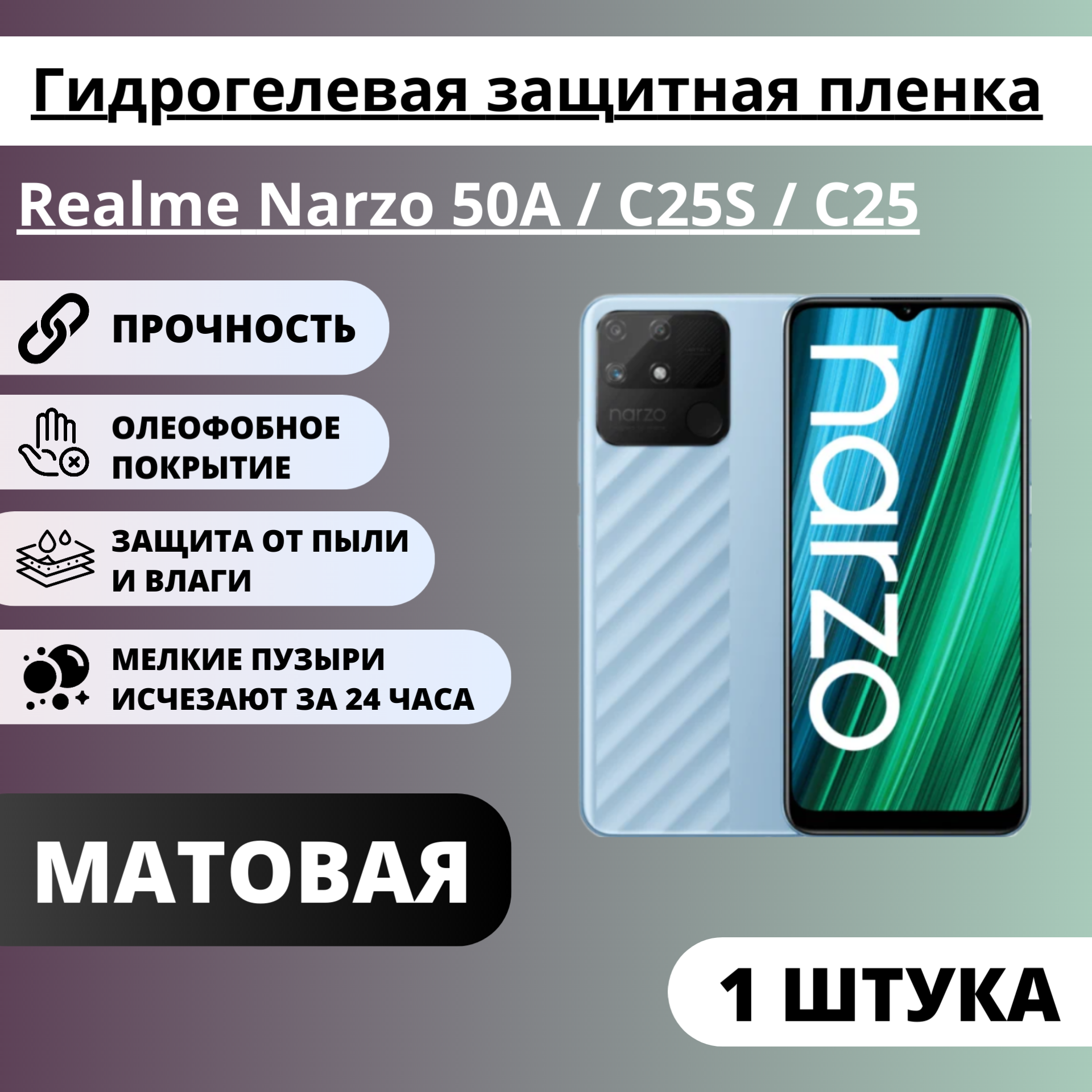 Матовая гидрогелевая защитная пленка Realme Narzo 50A / C25S / C25 (1 штука)