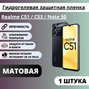 Матовая гидрогелевая защитная пленка Realme C51 / C53 / Note 50 (1 штука)