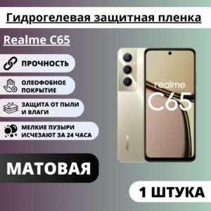 Матовая гидрогелевая защитная пленка Realme C65 (1 штука)
