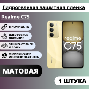 Матовая гидрогелевая защитная пленка Realme C75 (1 штука)