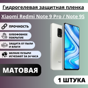 Матовая гидрогелевая защитная пленка Xiaomi Redmi Note 9 Pro / Note 9S (1 штука)