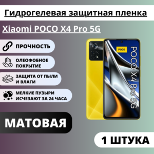 Матовая гидрогелевая защитная пленка Xiaomi POCO X4 Pro 5G (1 штука)