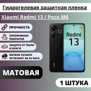 Матовая гидрогелевая защитная пленка Xiaomi Redmi 13 / Poco M6 (1 штука)