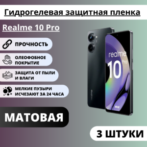 Набор матовых гидрогелевых защитных пленок Realme 10 Pro (3 штуки)