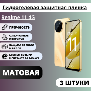 Набор матовых гидрогелевых защитных пленок Realme 11 4G (3 штуки)