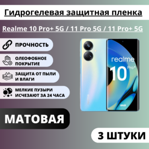 Набор матовых гидрогелевых защитных пленок Realme 10 Pro+ 5G / 11 Pro 5G / 11 Pro+ 5G (3 штуки)