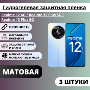 Набор матовых защитных пленок Realme 12 4G / Realme 12 Plus 5G / Realme 13 Plus 5G (3 штуки)