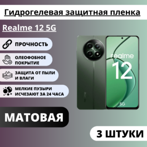 Набор матовых гидрогелевых защитных пленок Realme 12 5G (3 штуки)