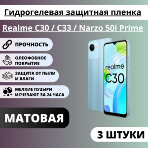 Набор матовых гидрогелевых защитных пленок Realme C30 / C33 / Narzo 50i Prime (3 штуки)