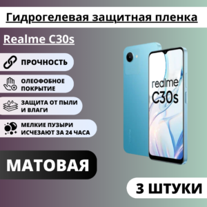 Набор матовых гидрогелевых защитных пленок Realme C30s (3 штуки)
