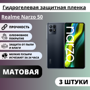 Набор матовых гидрогелевых защитных пленок Realme Narzo 50 (3 штуки)