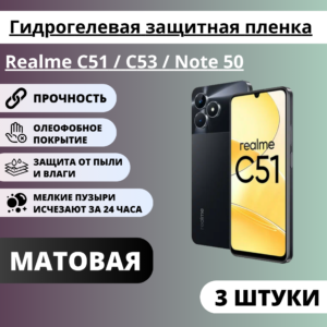 Набор матовых гидрогелевых защитных пленок Realme C51 / C53 / Note 50 (3 штуки)