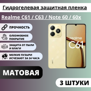 Набор матовых гидрогелевых защитных пленок Realme C61 / C63 / Note 60 / 60x (3 штуки)