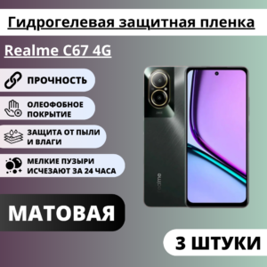 Набор матовых гидрогелевых защитных пленок Realme C67 4G (3 штуки)