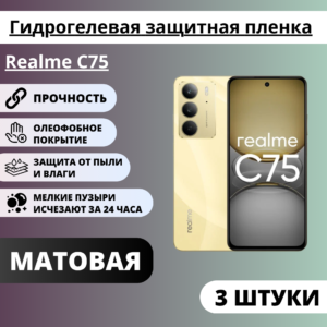 Набор матовых гидрогелевых защитных пленок Realme C75 (3 штуки)