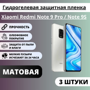 Набор матовых гидрогелевых защитных пленок Xiaomi Redmi Note 9 Pro / Note 9S (3 штуки)