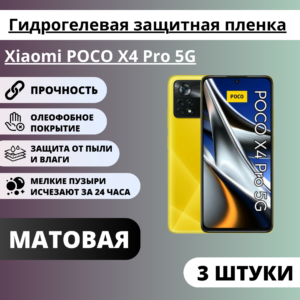 Набор матовых гидрогелевых защитных пленок Xiaomi POCO X4 Pro 5G (3 штуки)